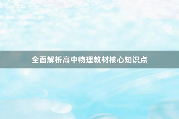 全面解析高中物理教材核心知识点